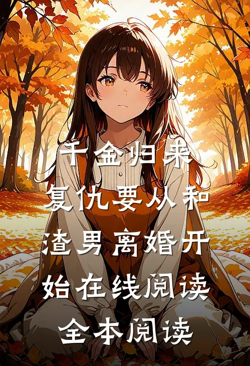 千金归来：复仇要从和渣男离婚开始在线阅读全本阅读