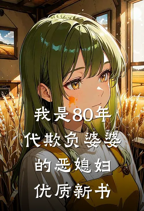 我是80年代欺负婆婆的恶媳妇优质新书
