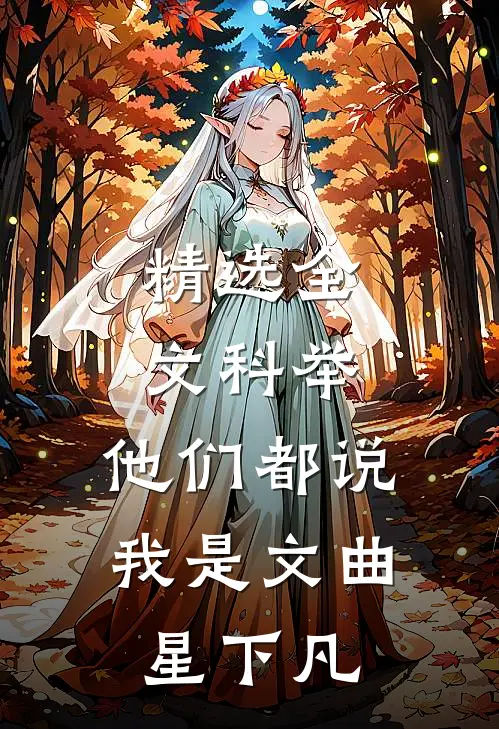 精选全文科举，他们都说我是文曲星下凡