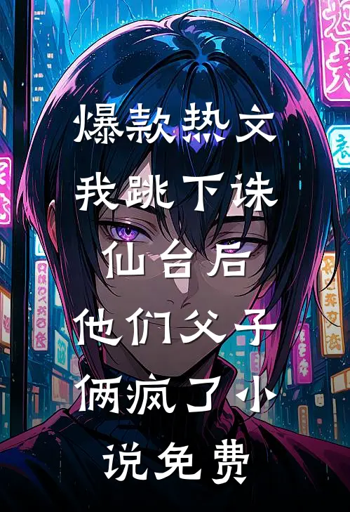 爆款热文我跳下诛仙台后，他们父子俩疯了小说免费