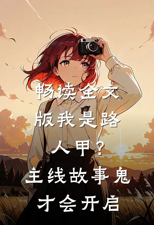 畅读全文版我是路人甲？主线故事鬼才会开启