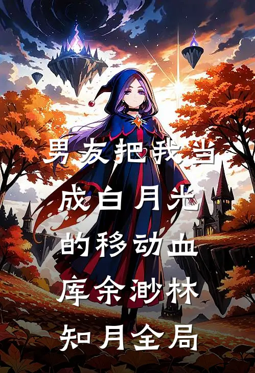 男友把我当成白月光的移动血库余渺林知月全局