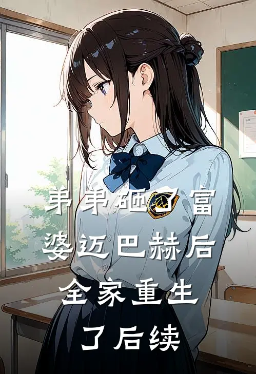 弟弟砸了富婆迈巴赫后，全家重生了后续