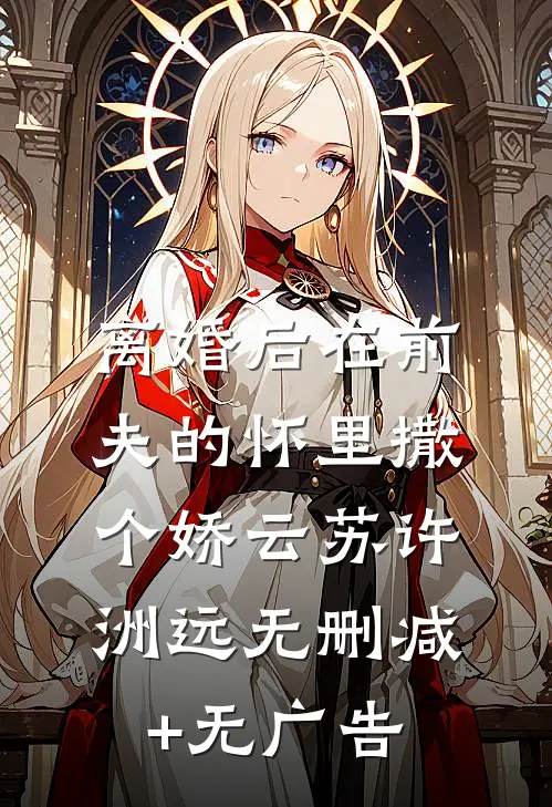 离婚后在前夫的怀里撒个娇云苏许洲远无删减+无广告