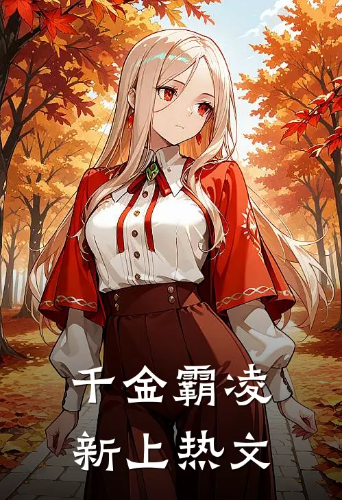 千金霸凌新上热文