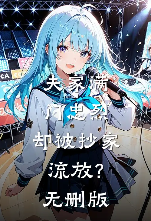 夫家满门忠烈，却被抄家流放？无删版