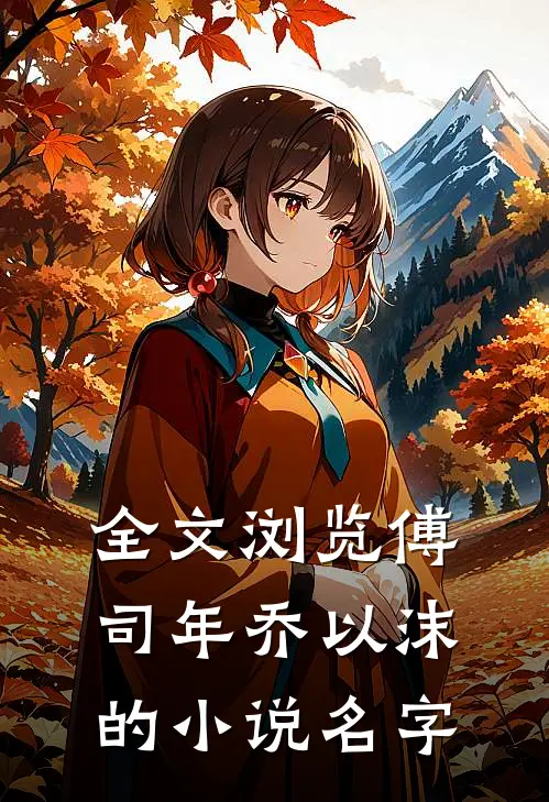 全文浏览傅司年乔以沫的小说名字