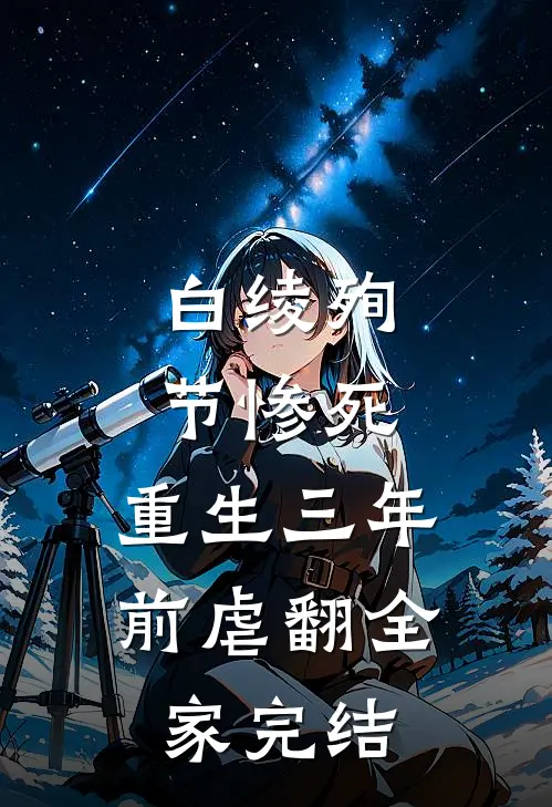 白绫殉节惨死，重生三年前虐翻全家完结