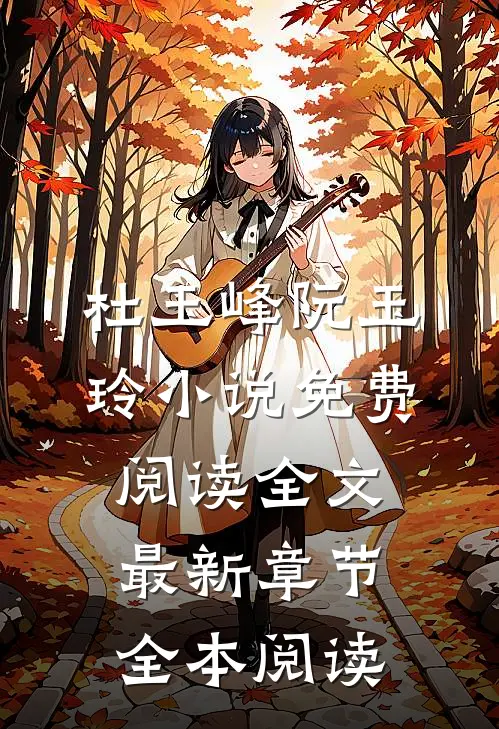 杜玉峰阮玉玲小说免费阅读全文最新章节全本阅读