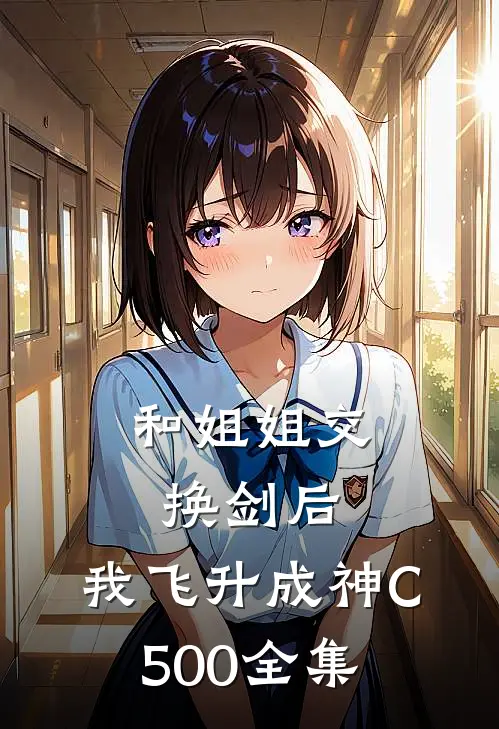 和姐姐交换剑后，我飞升成神C500全集
