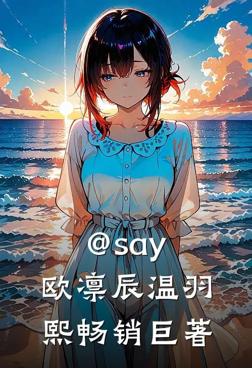 @say:欧凛辰 温羽熙畅销巨著