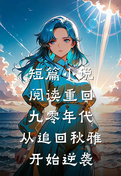 短篇小说阅读重回九零年代：从追回秋雅开始逆袭