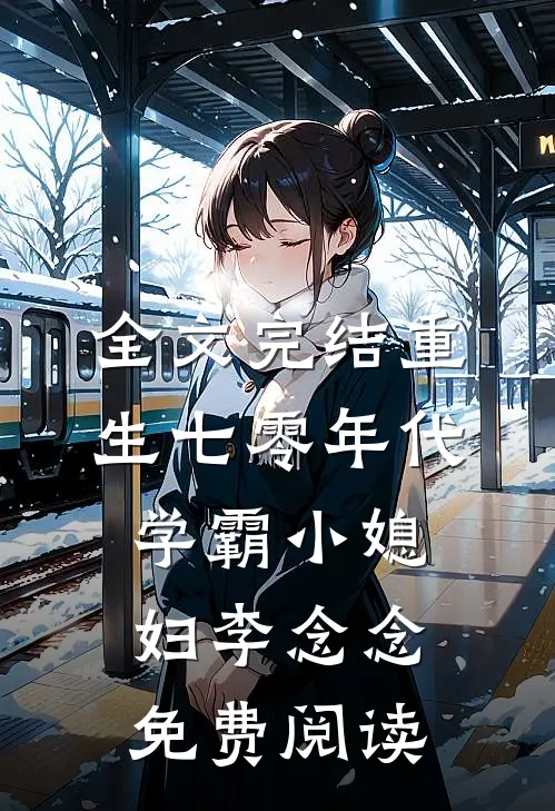 全文完结重生七零年代学霸小媳妇李念念免费阅读