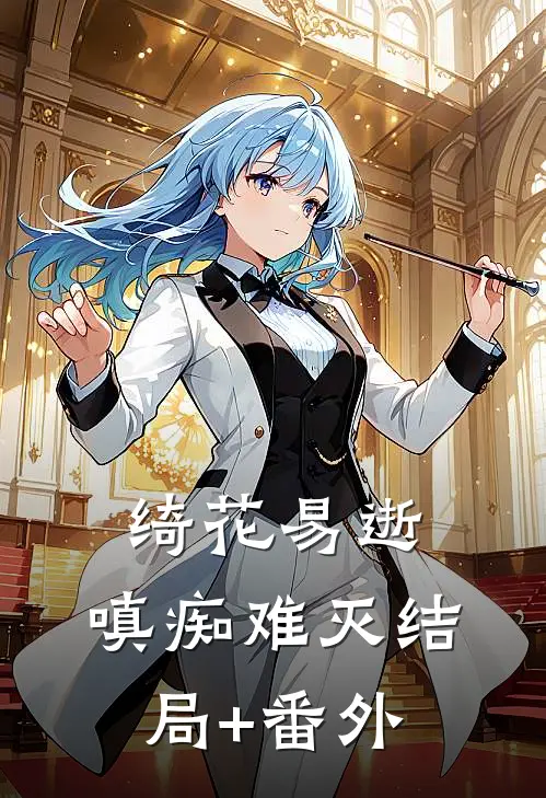 绮花易逝，嗔痴难灭结局+番外