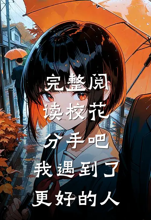 完整阅读校花：分手吧，我遇到了更好的人