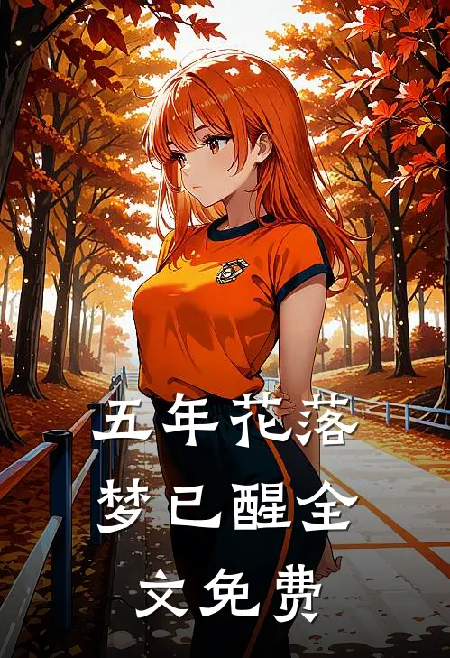 五年花落梦已醒全文免费