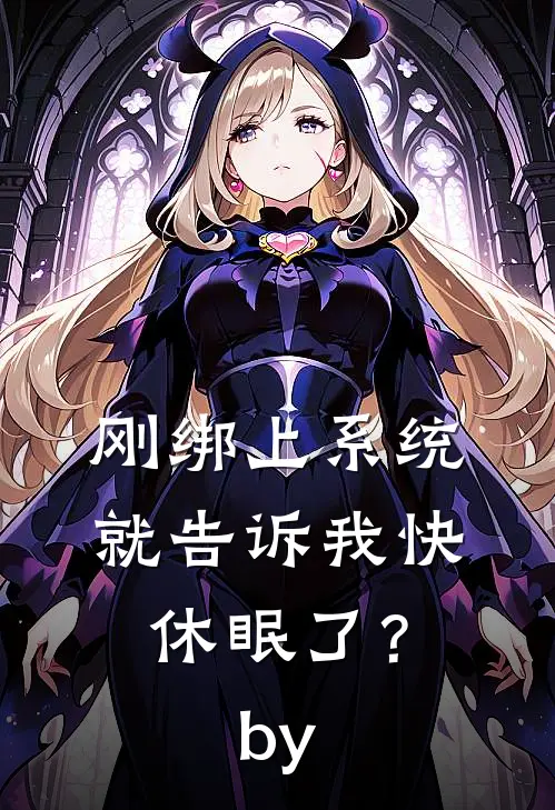 刚绑上系统，就告诉我快休眠了？by