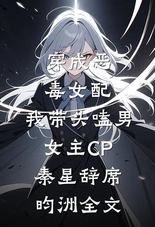 穿成恶毒女配：我带头嗑男女主CP秦星辞席昀洲全文
