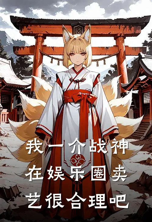 我一介战神，在娱乐圈卖艺很合理吧