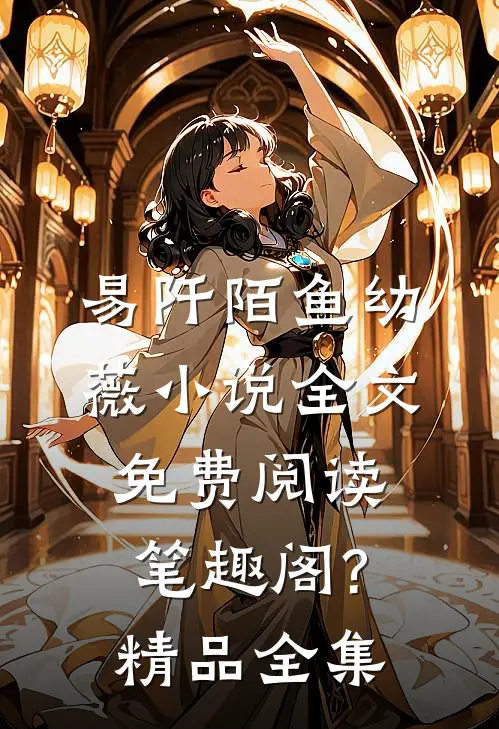 易阡陌鱼幼薇小说全文免费阅读笔趣阁?精品全集