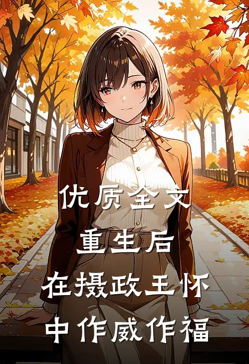 优质全文重生后，在摄政王怀中作威作福