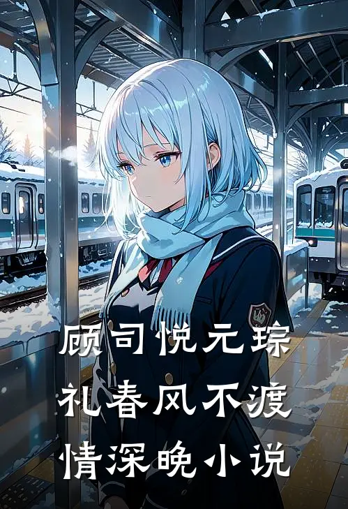 顾司悦元琮礼春风不渡情深晚小说
