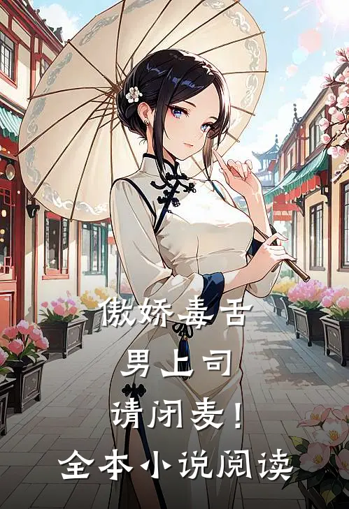 傲娇毒舌男上司，请闭麦！全本小说阅读