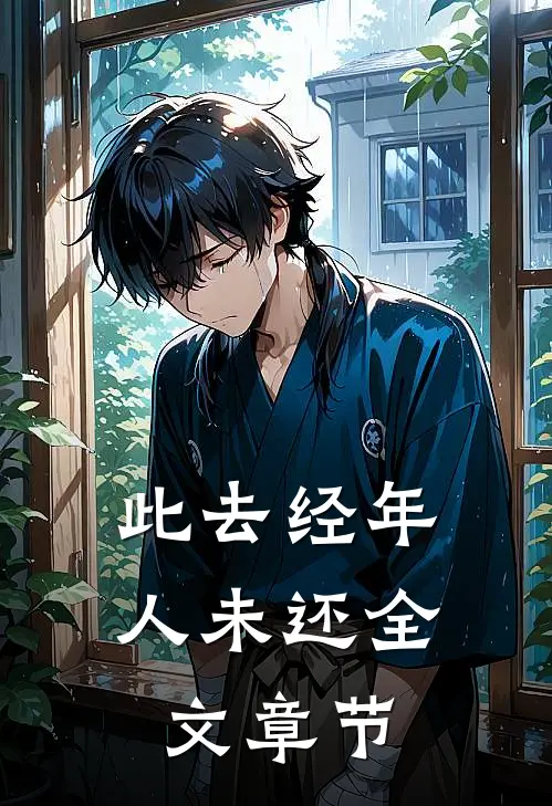 此去经年人未还全文章节