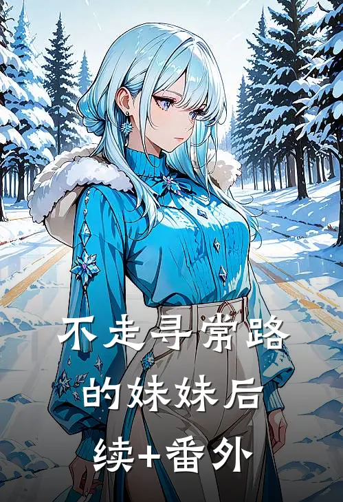 不走寻常路的妹妹后续+番外