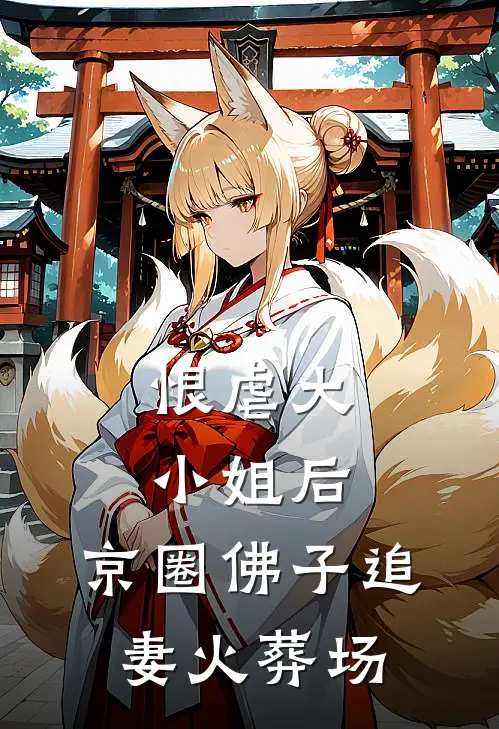 恨虐大小姐后，京圈佛子追妻火葬场