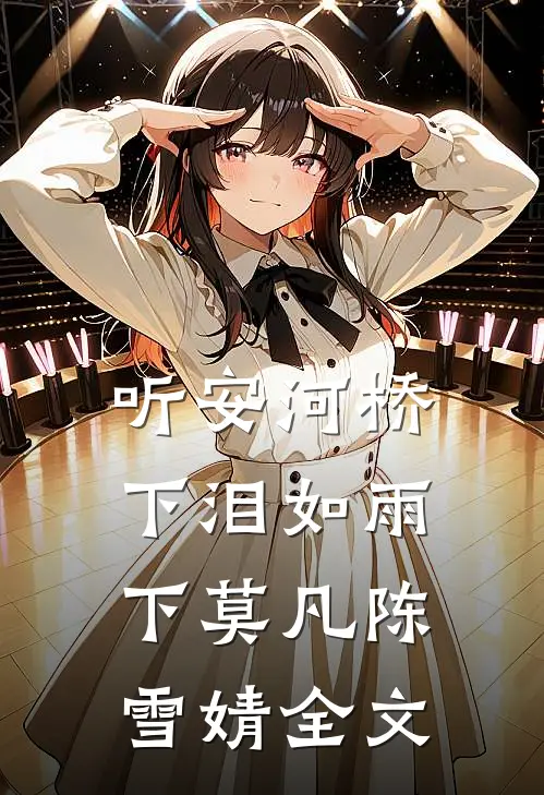 听安河桥下泪如雨下莫凡陈雪婧全文