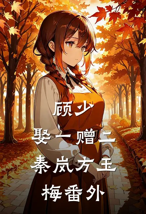 顾少，娶一赠二秦岚方玉梅 番外