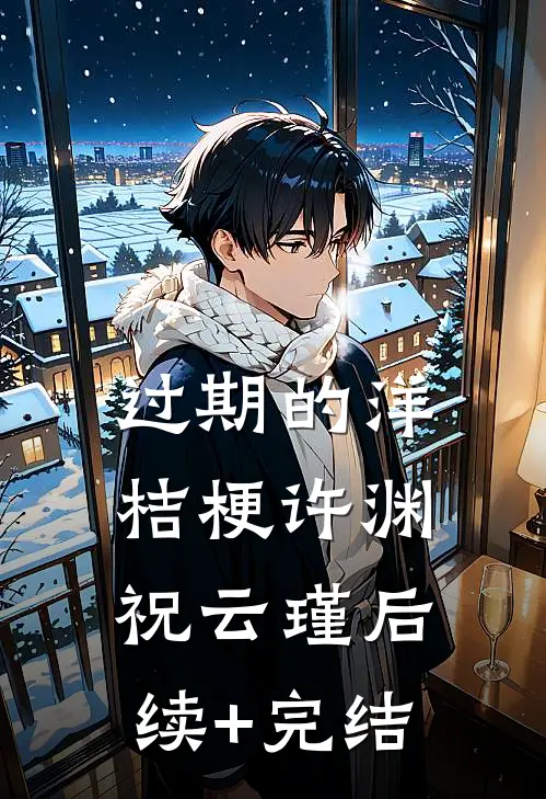 过期的洋桔梗许渊祝云瑾后续+完结