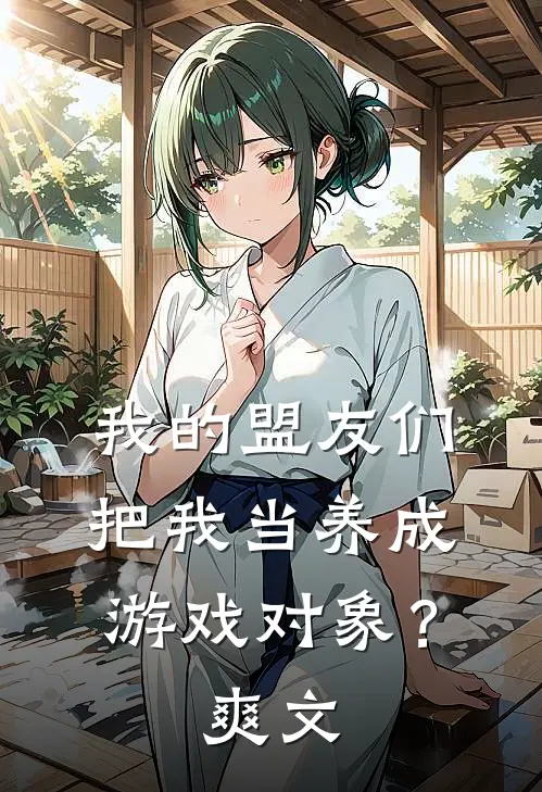 我的盟友们，把我当养成游戏对象？爽文