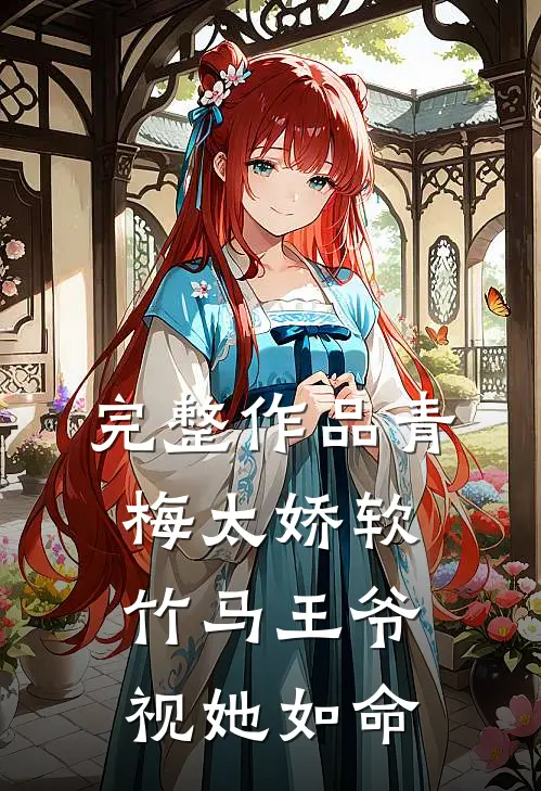 完整作品青梅太娇软，竹马王爷视她如命