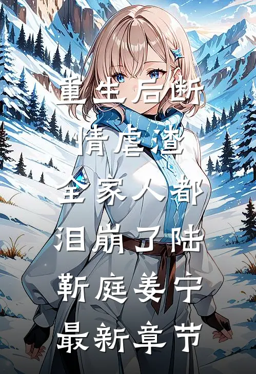 重生后断情虐渣，全家人都泪崩了陆靳庭姜宁最新章节