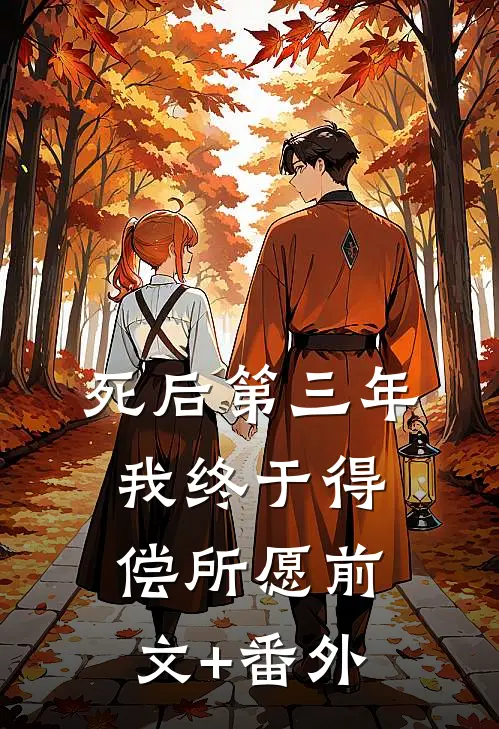 死后第三年，我终于得偿所愿前文+番外