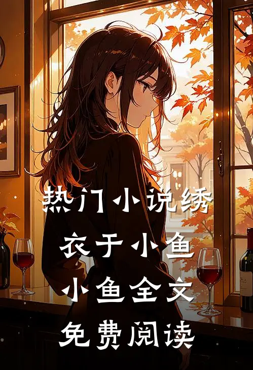 热门小说绣衣于小鱼小鱼全文免费阅读