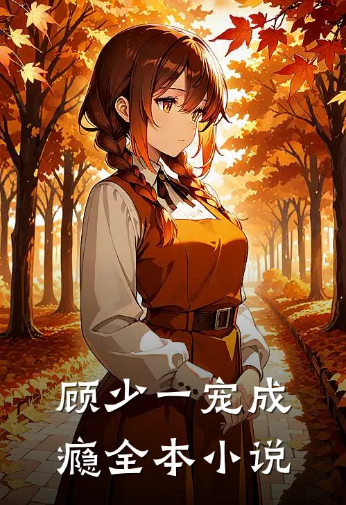 顾少一宠成瘾全本小说