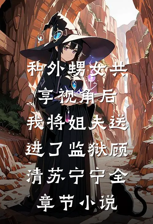 和外甥女共享视角后，我将姐夫送进了监狱顾清苏宁宁全章节小说