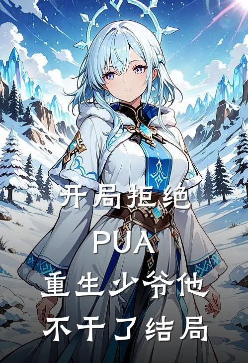 开局拒绝PUA，重生少爷他不干了结局