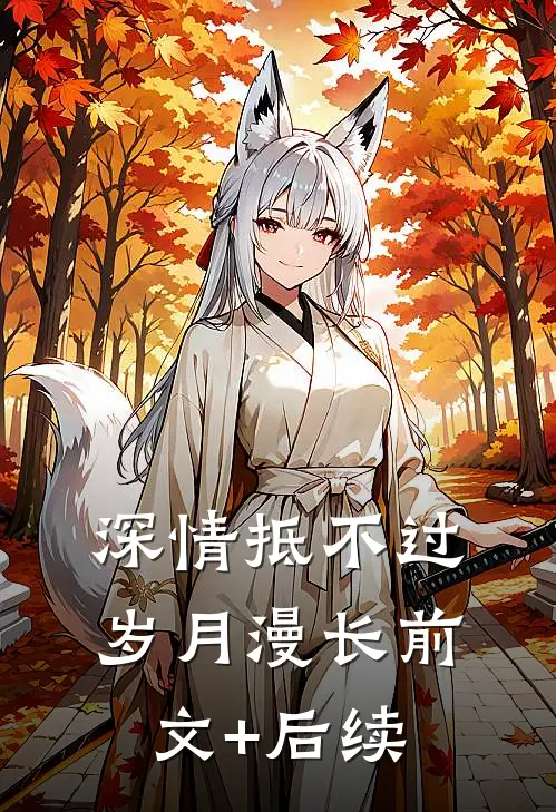 深情抵不过岁月漫长前文+后续