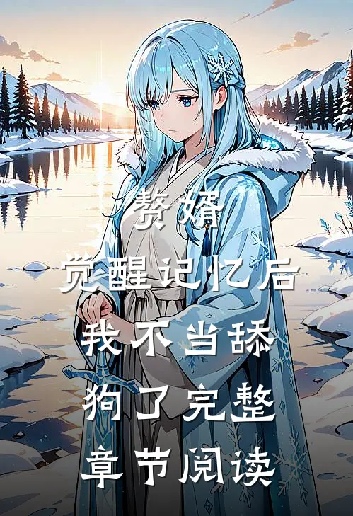 赘婿：觉醒记忆后，我不当舔狗了完整章节阅读