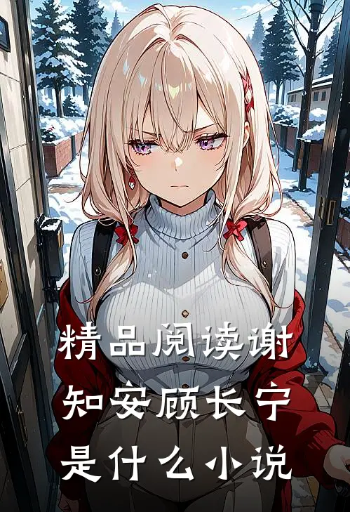 精品阅读谢知安顾长宁是什么小说