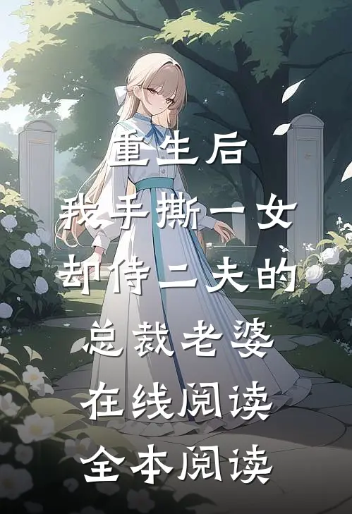 重生后，我手撕一女却侍二夫的总裁老婆在线阅读全本阅读