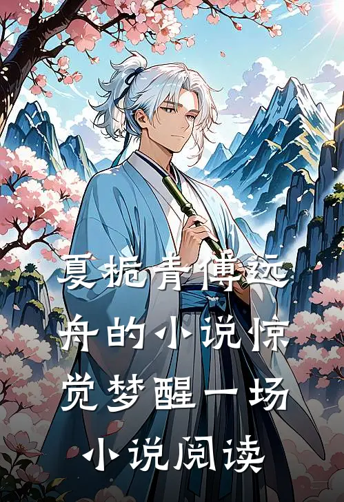 夏栀青傅远舟的小说惊觉梦醒一场小说阅读