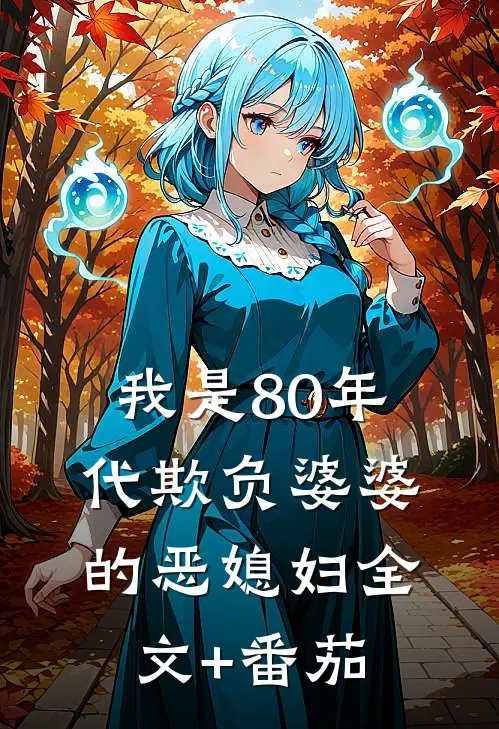 我是80年代欺负婆婆的恶媳妇全文+番茄
