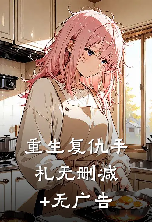 重生复仇手札无删减+无广告
