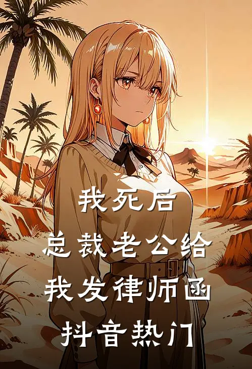 我死后，总裁老公给我发律师函抖音热门