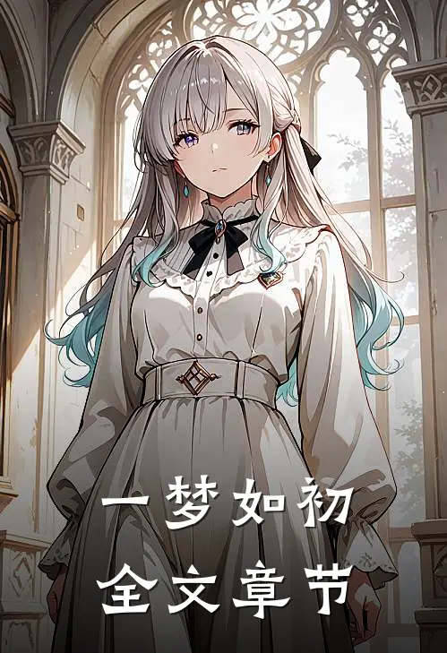 一梦如初全文章节
